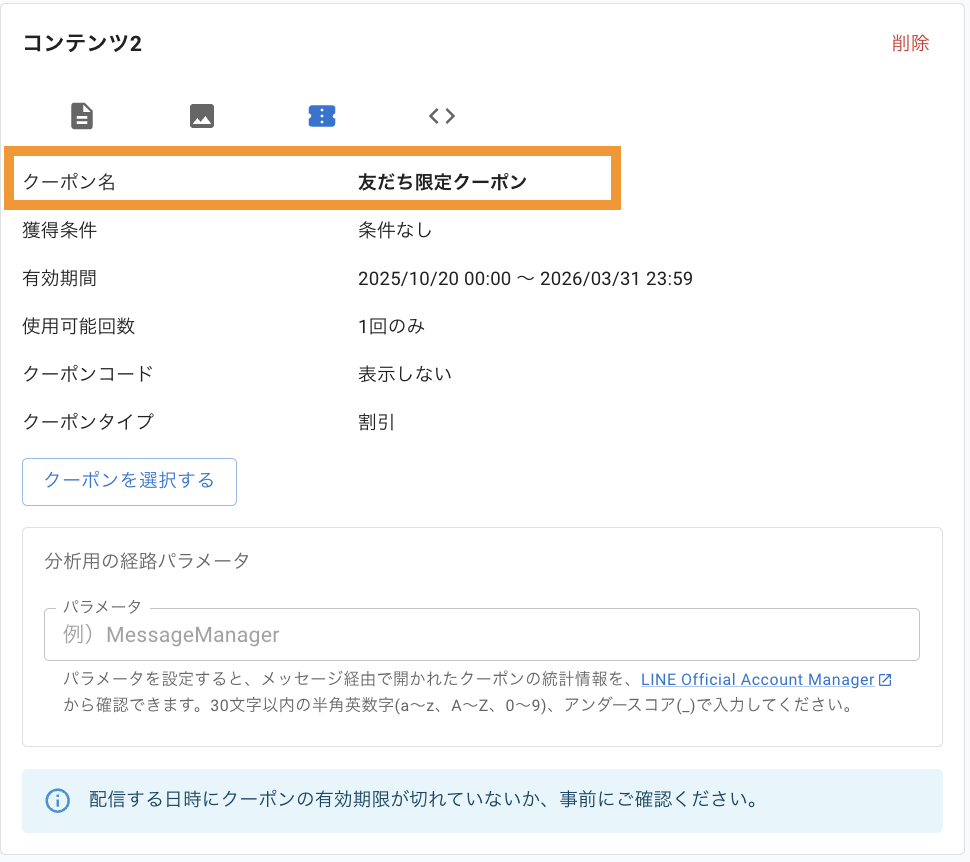 プッシュ通知やトークリストに表示されるテキスト:クーポン