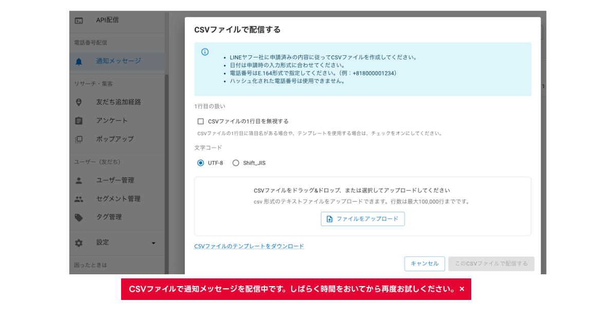 CSVファイルで通知メッセージを配信中です。しばらく時間をおいてから再度お試しください