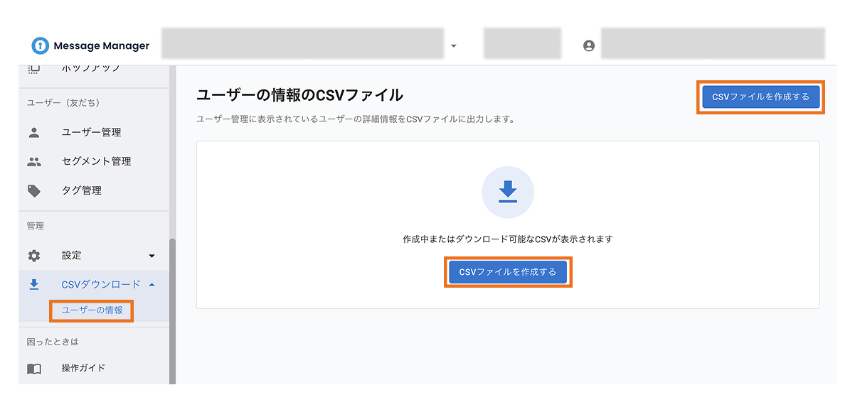 ユーザー情報のCSVダウンロード