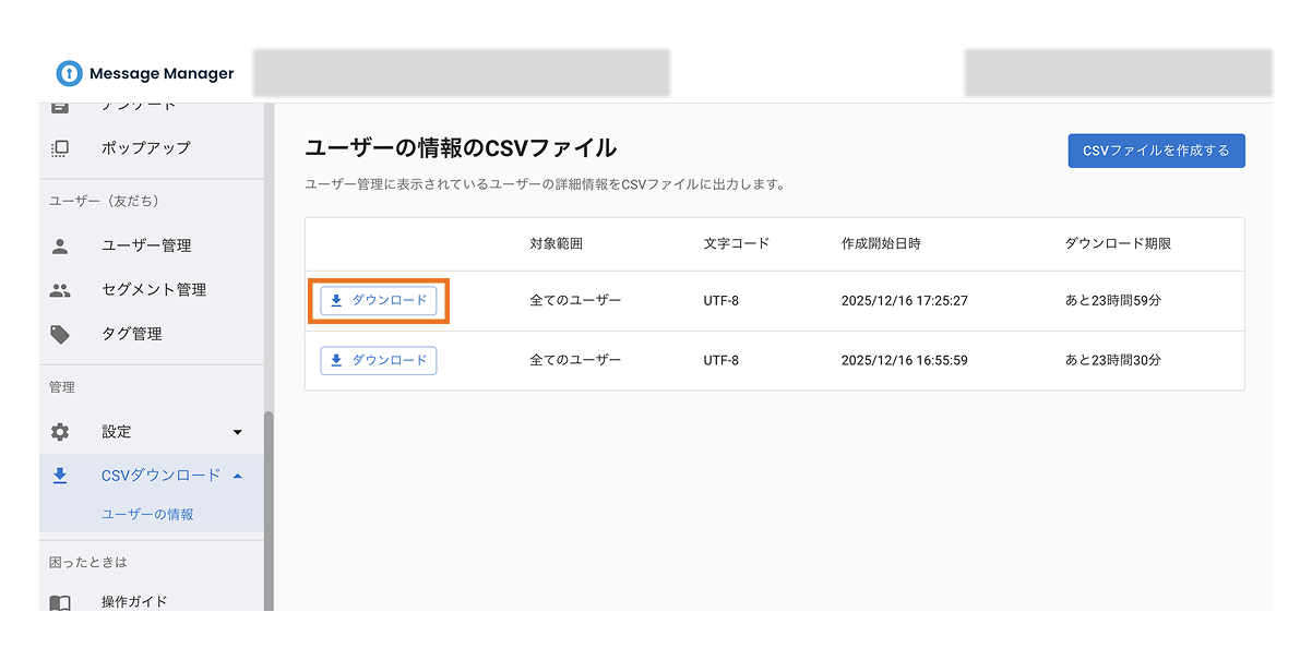 ユーザー情報のCSVダウンロード：ダウンロード