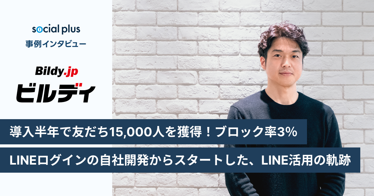 導入半年で友だち15,000人を獲得！ブロック率3％。LINEログインの自社開発からスタートした、ビルディのLINE活用の軌跡
