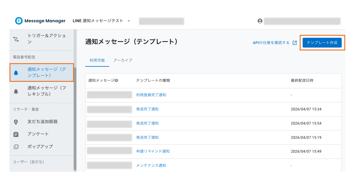 LINE通知メッセージ(テンプレート)を作成する1