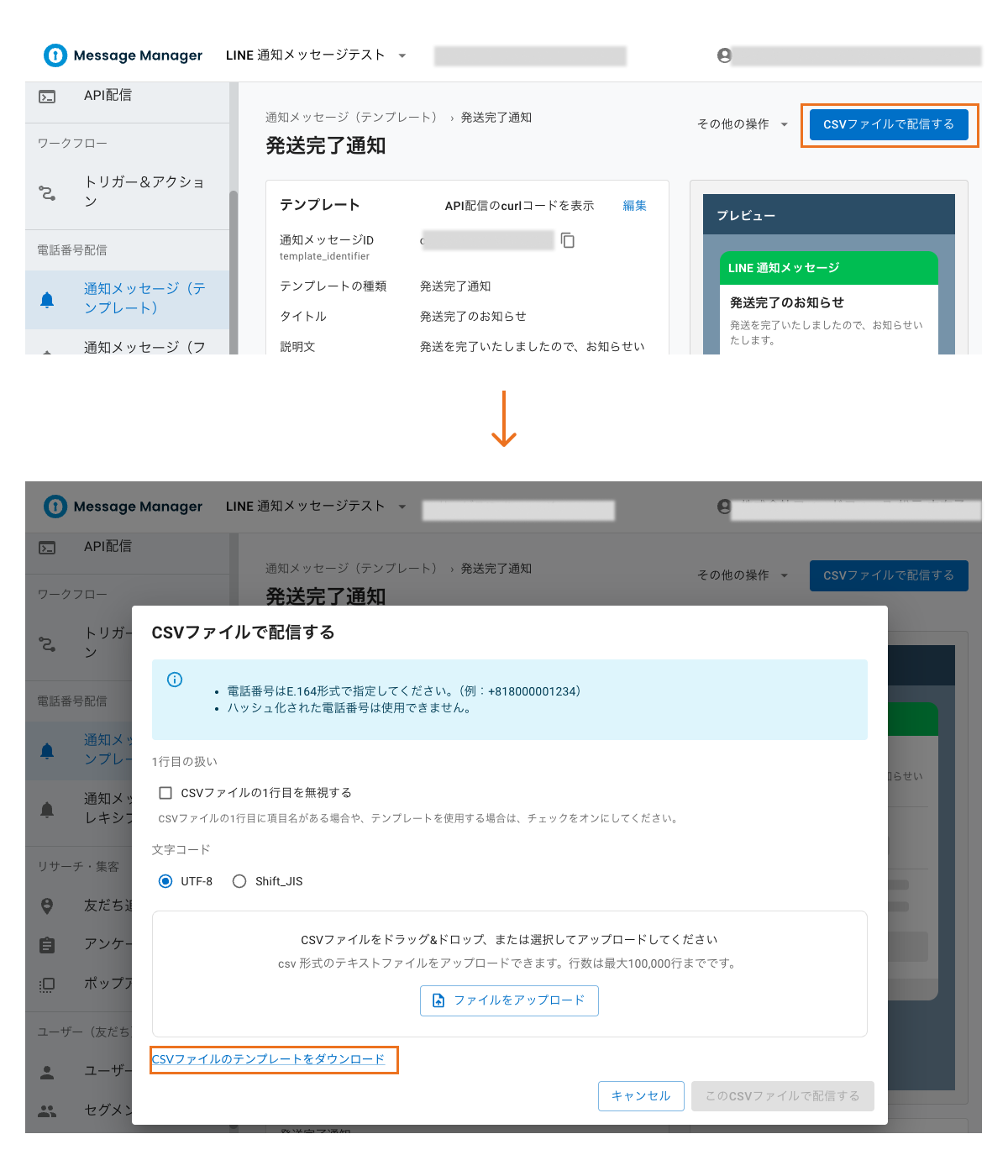 LINE通知メッセージ:CSVファイルのアップロードで配信1