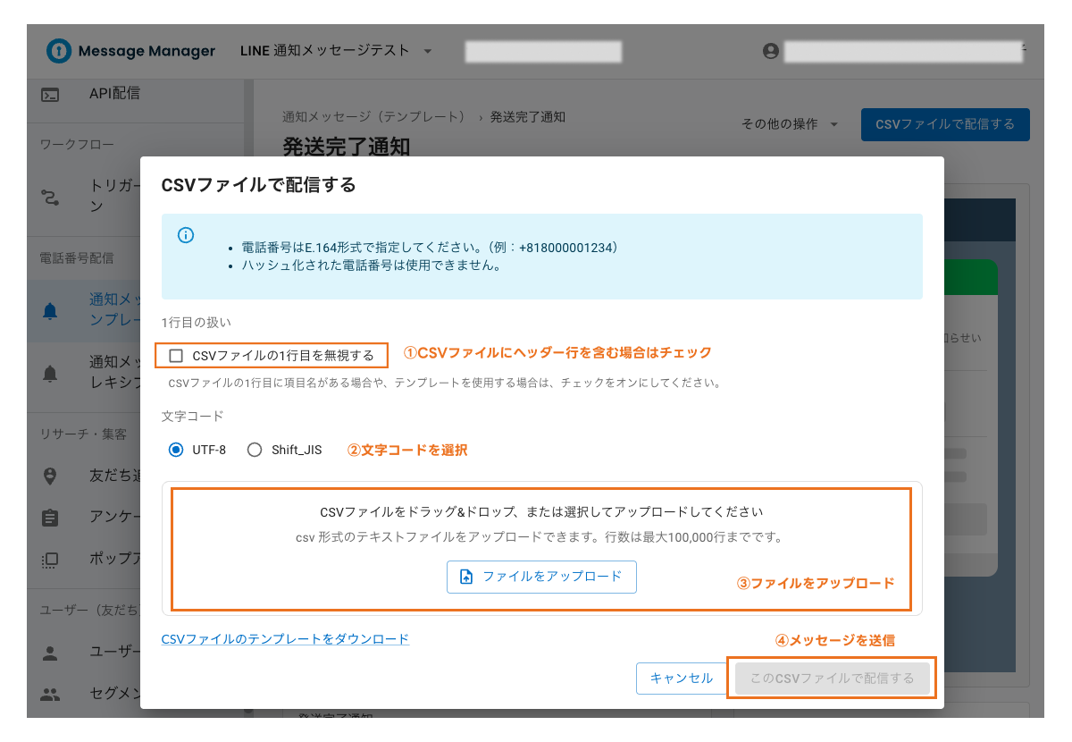 LINE通知メッセージ：CSVファイルのアップロードで配信2