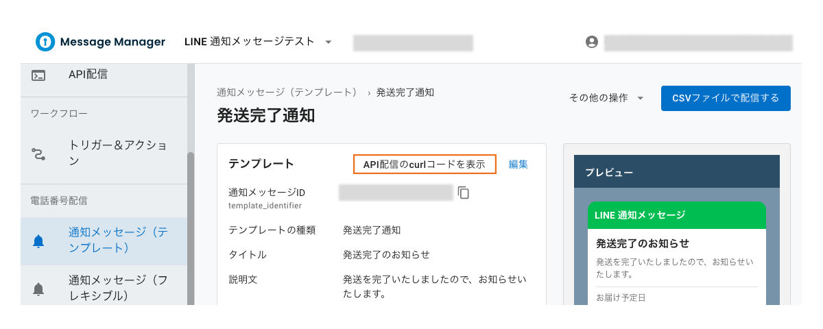 LINE通知メッセージ：API経由で配信