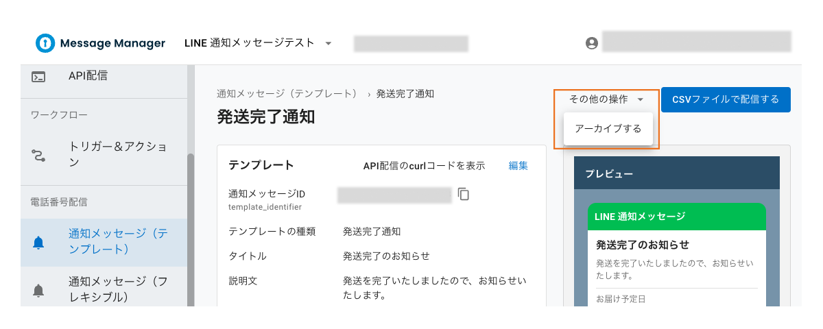 LINE通知メッセージ(テンプレート):アーカイブ