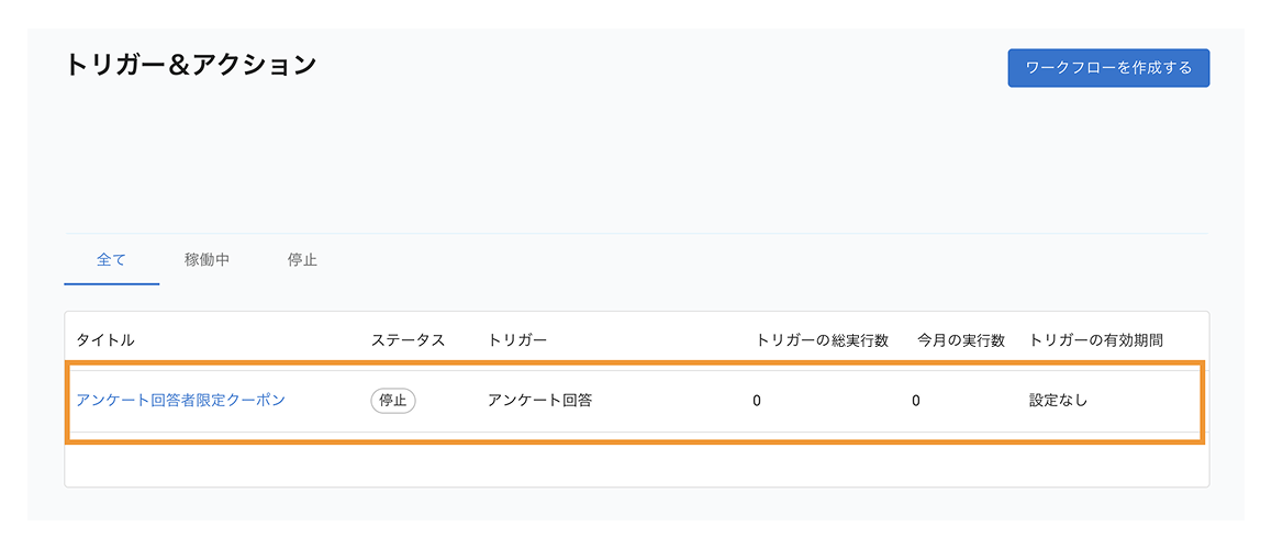トリガー＆アクション：作成したワークフローを編集する1