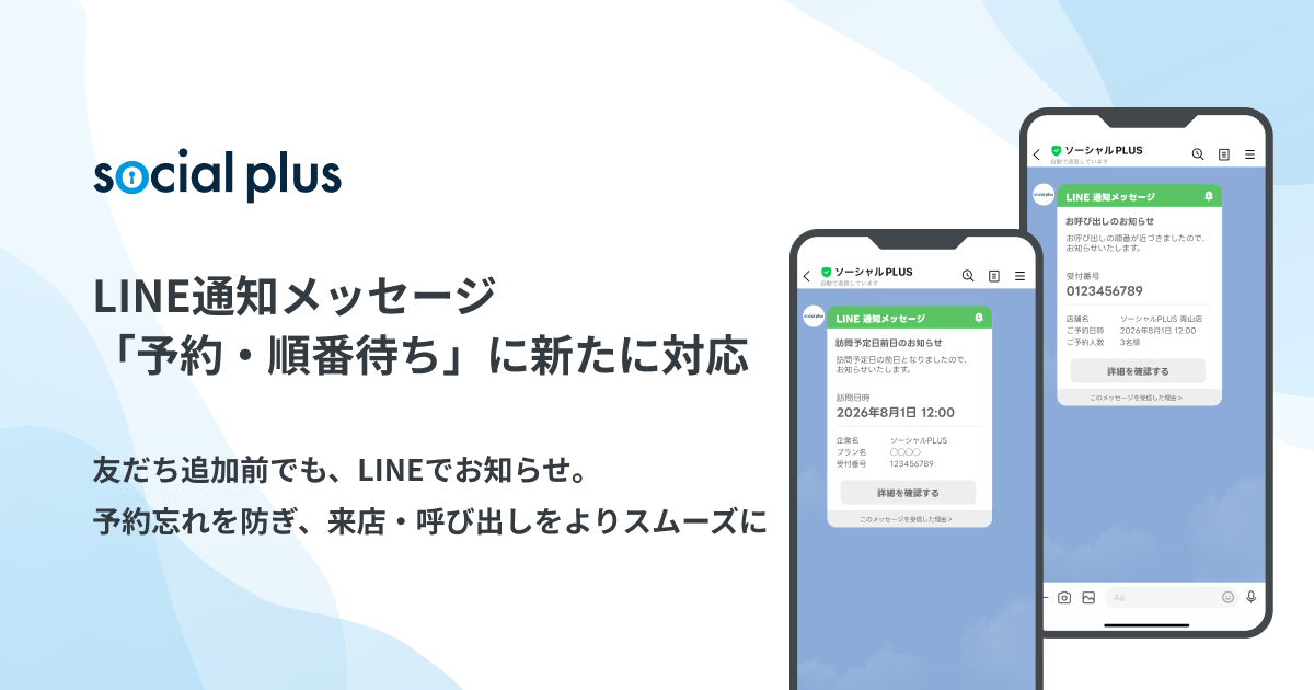 ソーシャルPLUS、LINE通知メッセージの新テンプレート「予約・順番待ち