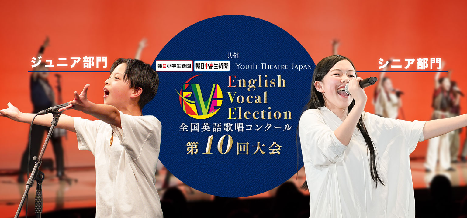 全国英語歌唱コンクール(EVE) 第9回大会 賞金総額 200万円 エントリー受付中