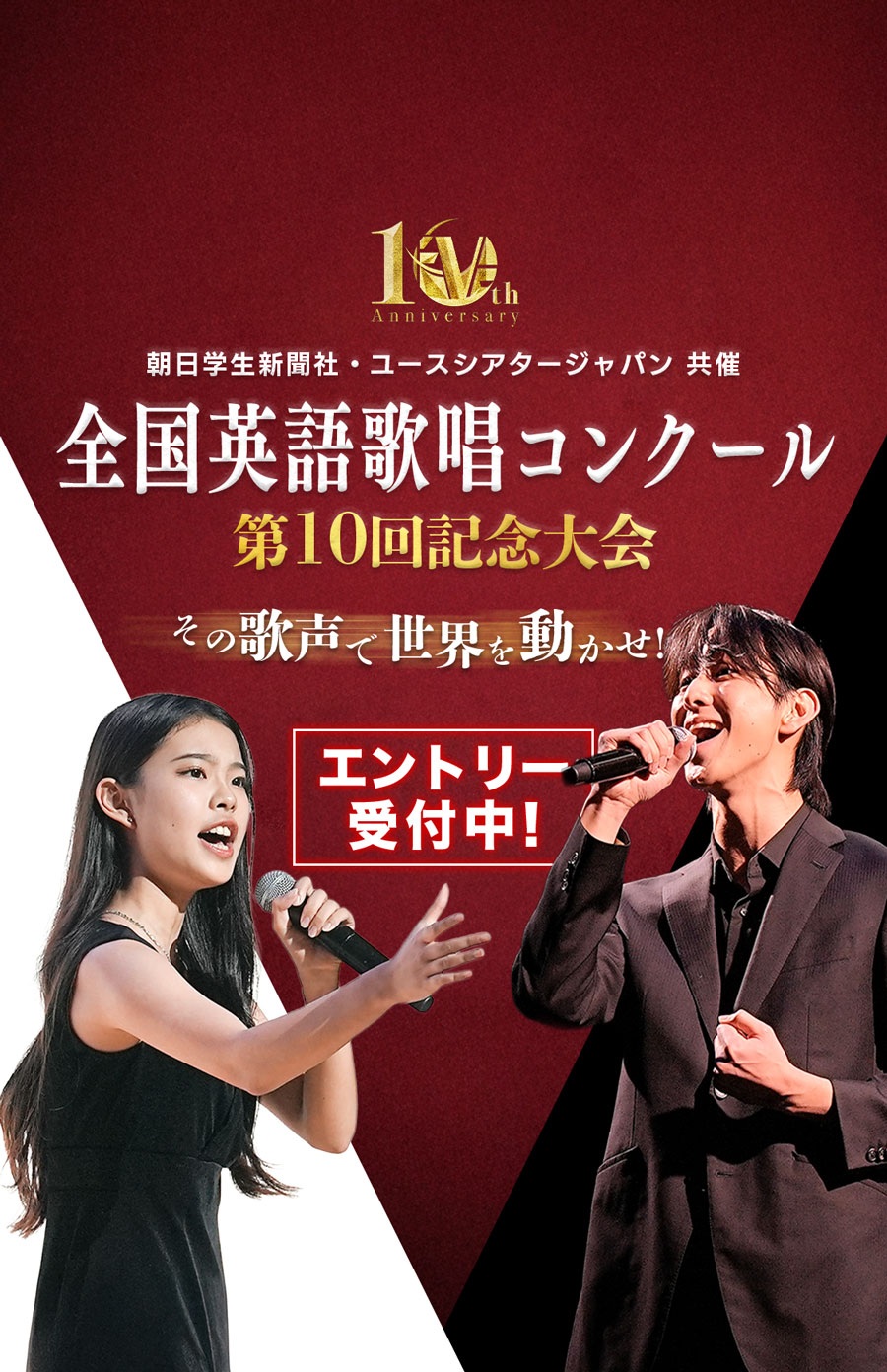 ユースシアタージャパン 朝日学生新聞社 共催 English Vocal Election (EVE) 全国英語歌唱コンクール 第10回大会 その歌声で世界を動かせ！エントリー受付中！女子 男子 歌唱