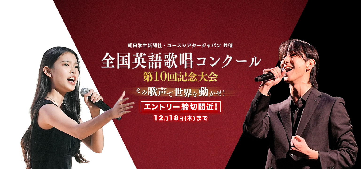 ユースシアタージャパン 朝日学生新聞社 共催 English Vocal Election (EVE) 全国英語歌唱コンクール 第10回大会 その歌声で世界を動かせ！エントリー受付中！女子 男子 歌唱