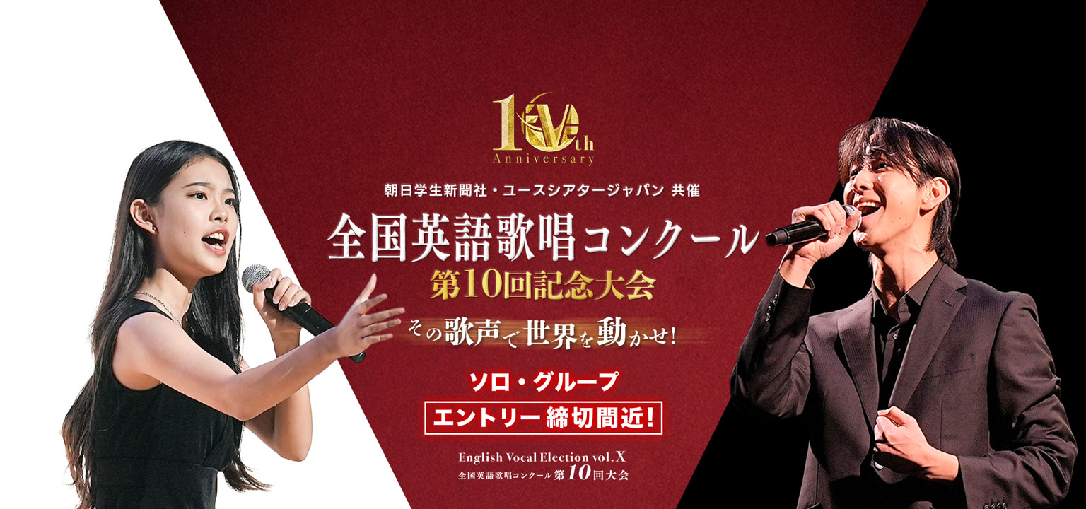 全国英語歌唱コンクール(EVE) 第9回大会 賞金総額 200万円 エントリー受付中