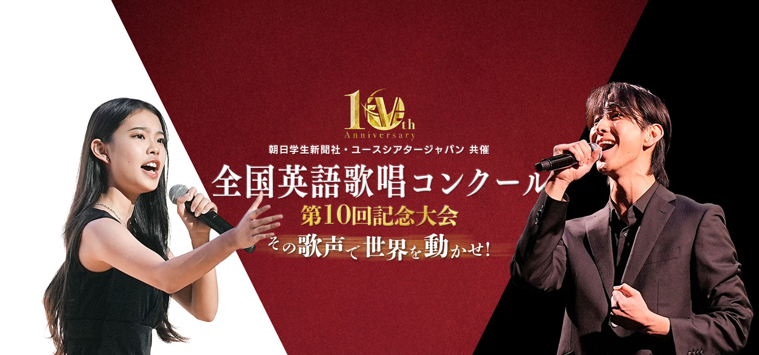ユースシアタージャパン 朝日学生新聞社 共催 English Vocal Election (EVE) 全国英語歌唱コンクール 第10回大会 その歌声で世界を動かせ！エントリー受付中！女子 男子 歌唱