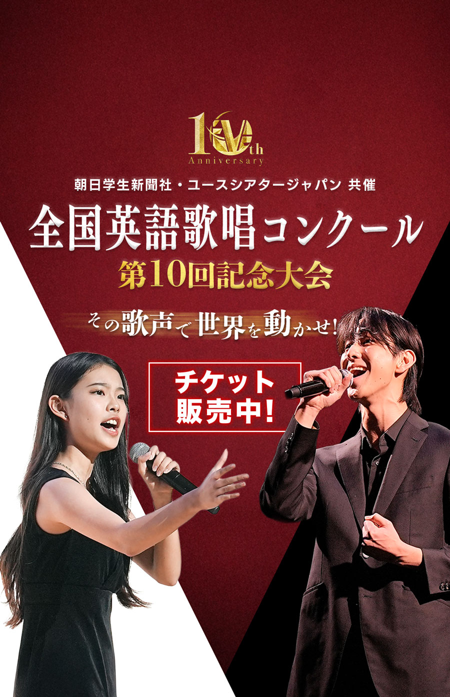 ユースシアタージャパン 朝日学生新聞社 共催 English Vocal Election (EVE) 全国英語歌唱コンクール 第10回大会 その歌声で世界を動かせ！エントリー受付中！女子 男子 歌唱