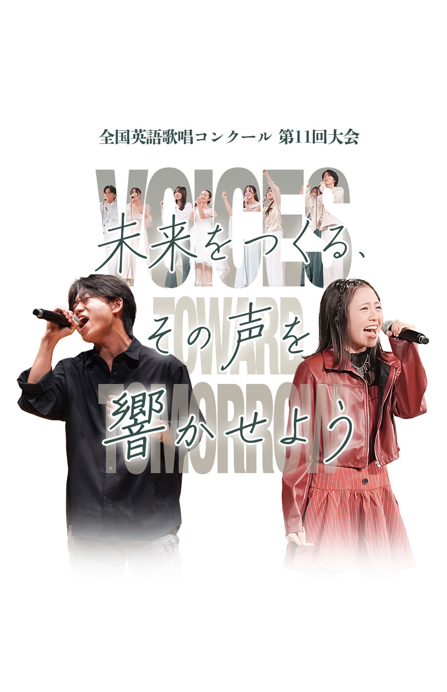 ユースシアタージャパン 朝日学生新聞社 共催 English Vocal Election (EVE) 全国英語歌唱コンクール 第10回大会 その歌声で世界を動かせ！チケット販売中！女子 男子 歌唱