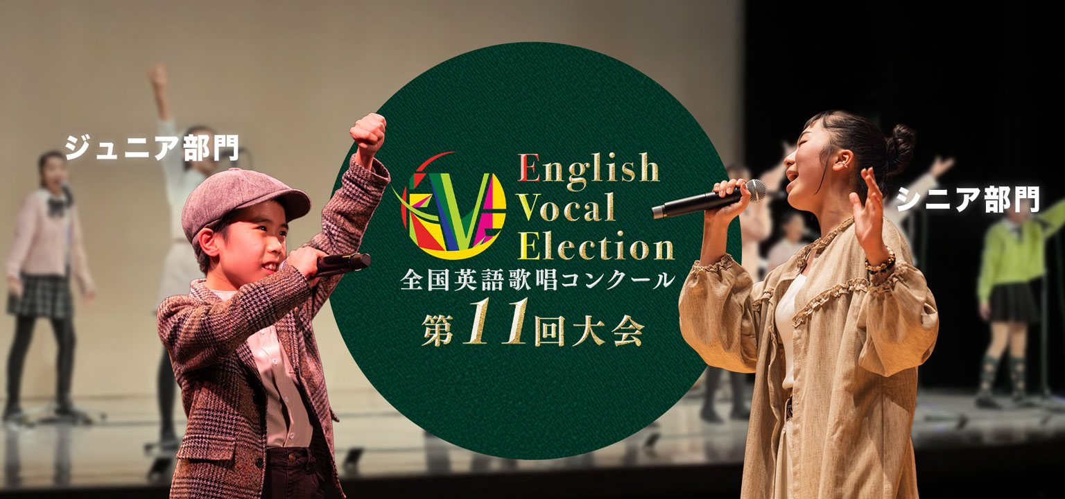 全国英語歌唱コンクール(EVE) 第9回大会 賞金総額 200万円 エントリー受付中
