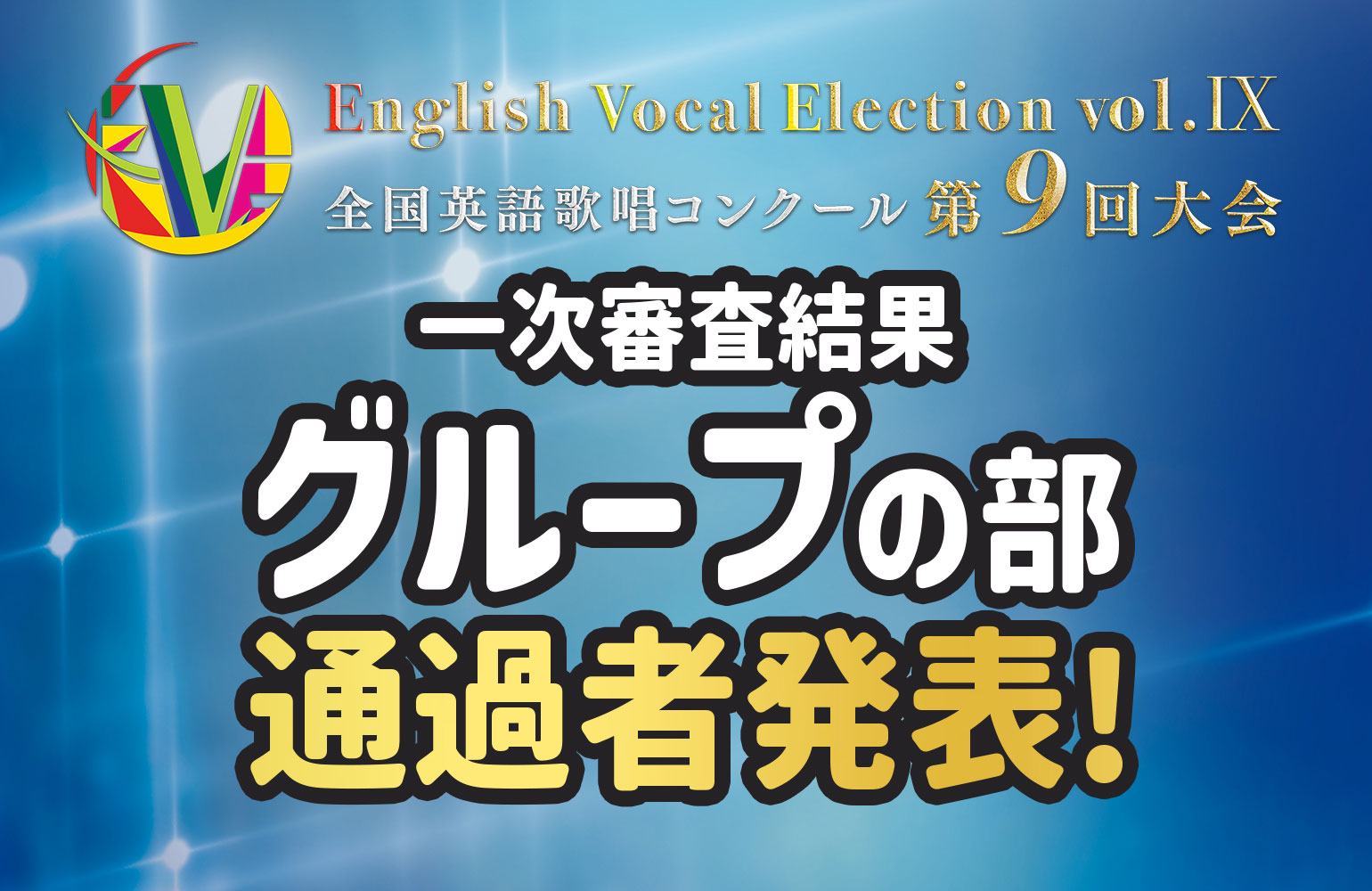 YTJ 1月12日 EVE 全国大会 スポーツ