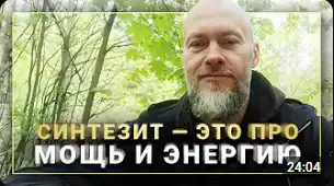 Отзыв видео интервью о Синтезите