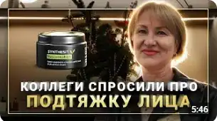 Отзыв видео интервью о Синтезите