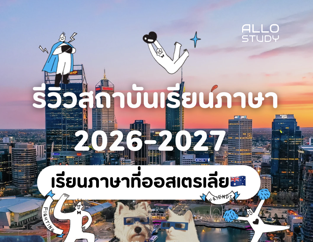 โรงเรียนสอนภาษาที่ออสเตรเลีย 2026-2027