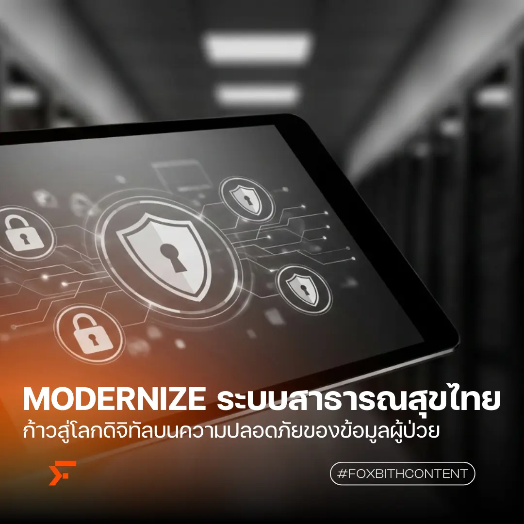 อัปเกรดระบบไอทีโรงพยาบาลและคลินิกไทยให้ทันสมัย (Modernize) พร้อมวางโครงสร้างดิจิทัลที่ปลอดภัย รองรับ PDPA และเพิ่มประสิทธิภาพการรักษาสูงสุด