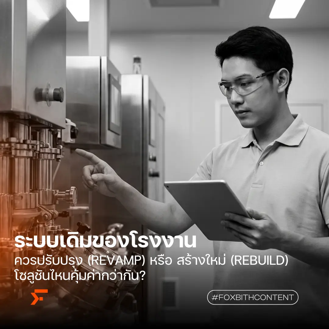 Revamp vs Rebuild: เลือกทางไหนให้ระบบโรงงานคุ้ม ROI ที่สุด?