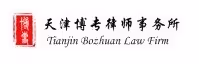 Tianjin Bozhuan Law Firm