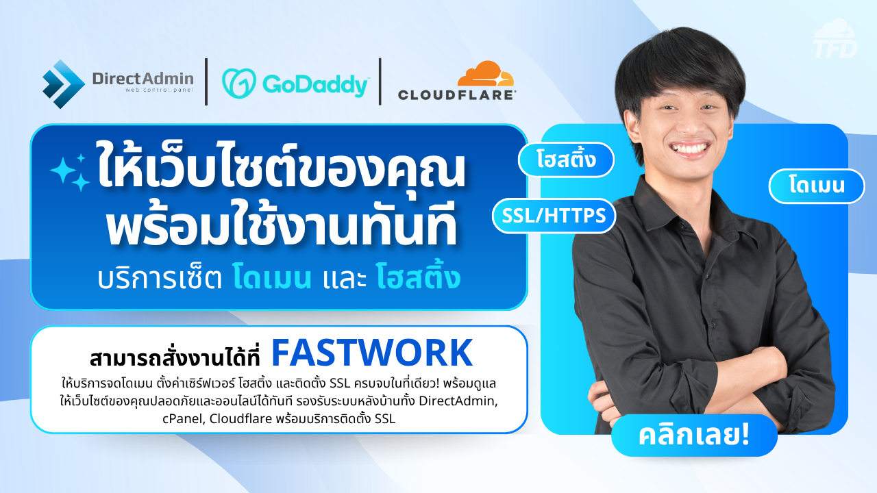 รับตั้งค่าโดเมน, บริการ hosting fastwork