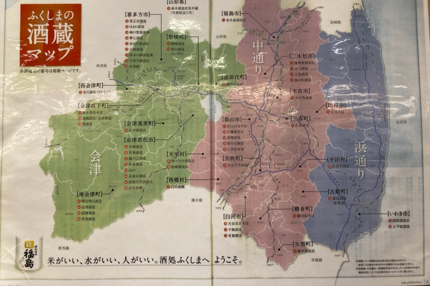 Japanese sake map of Fukushima