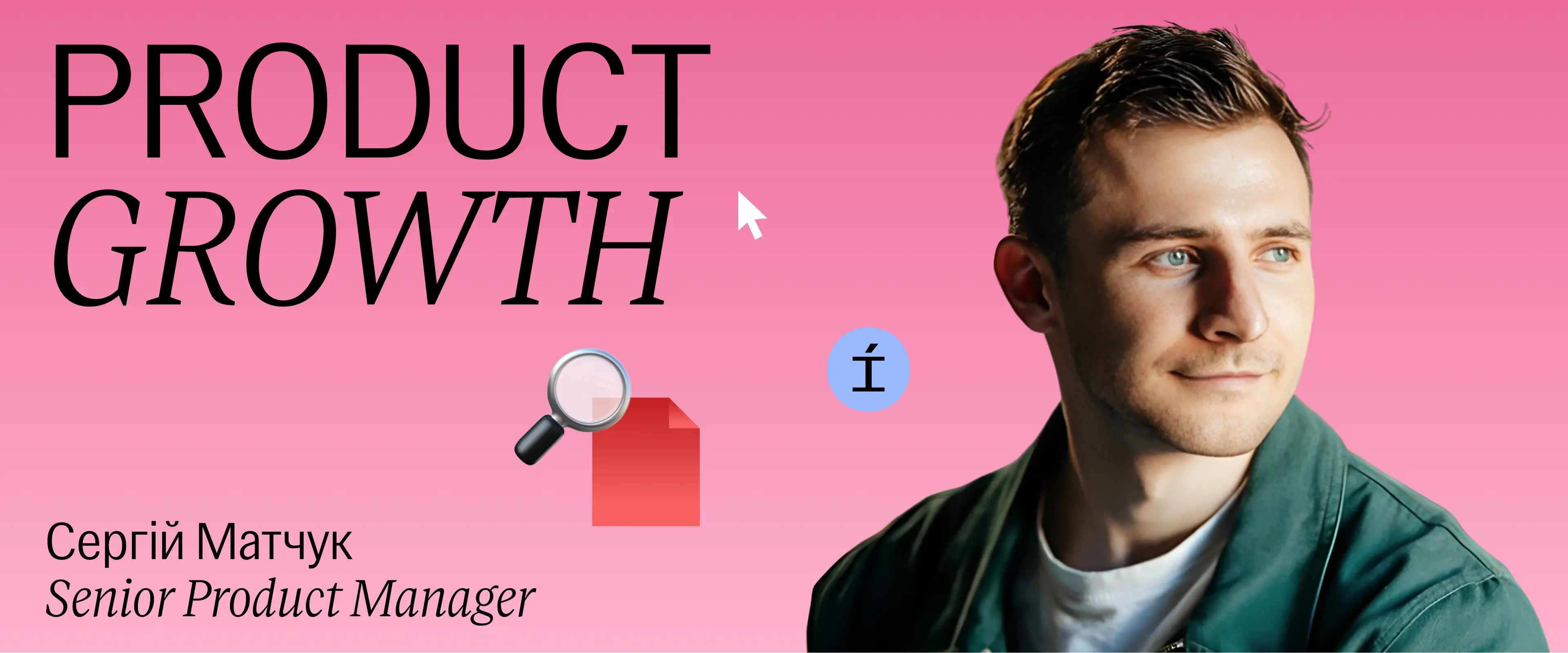 Як створити хімію у стосунках  із клієнтами
Юрій Гладкий Засновник Grape Agency