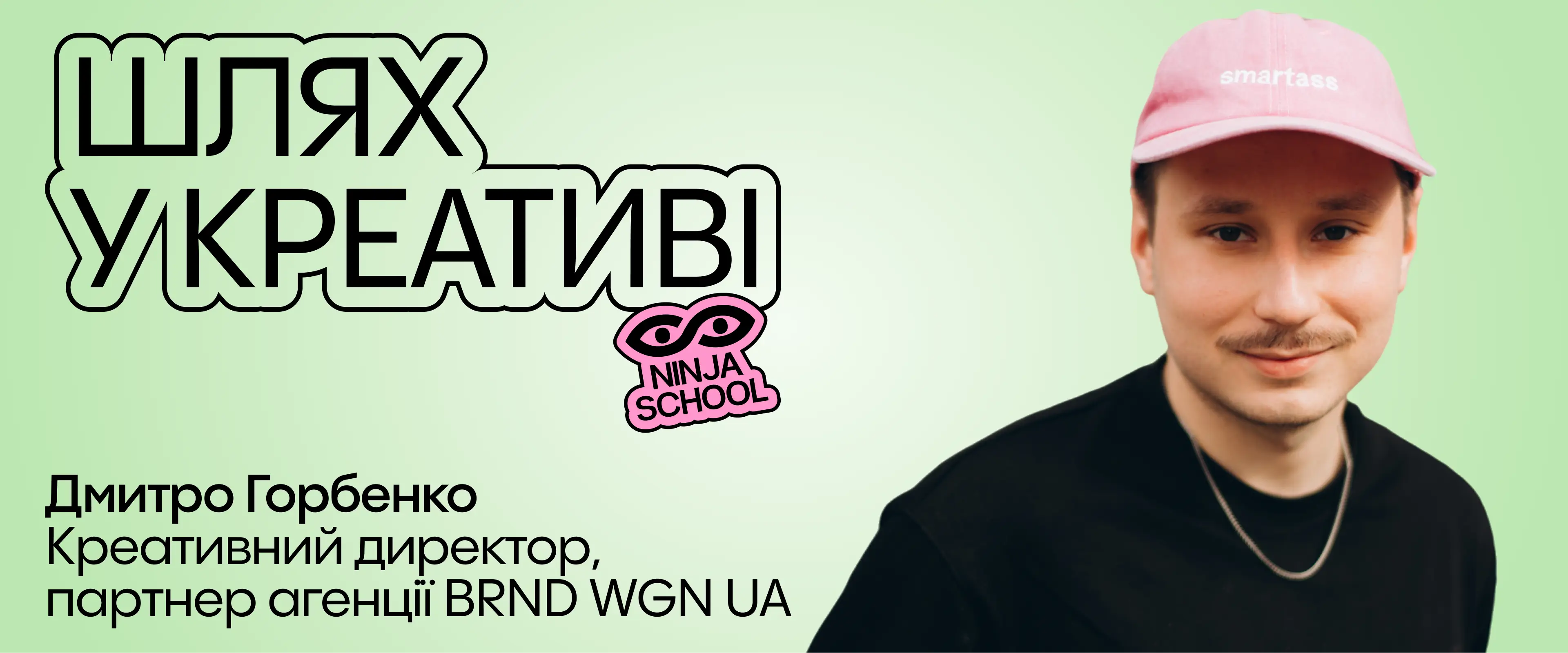 Шлях у креативі, ДМИТРО ГОРБЕНКО Креативний директор, партнер агенції BRND WGN UA