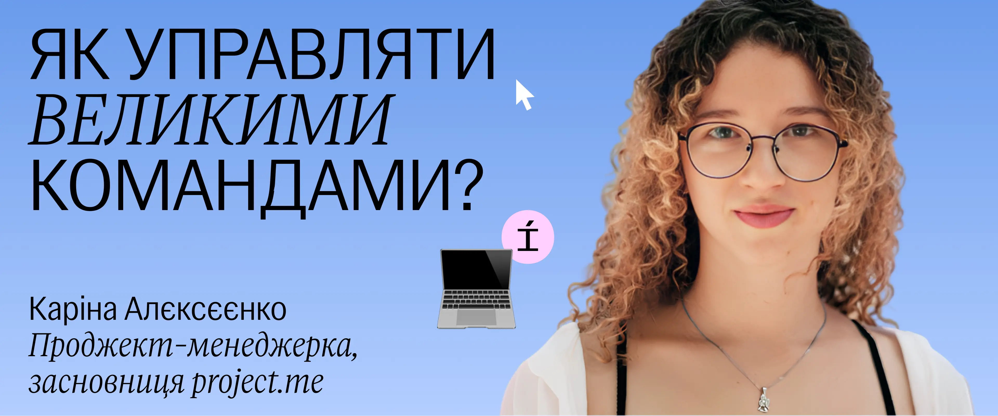 як будувати сильне ком’юніті
Яна Сибіга
CEO & founder Integral та Integralist Club