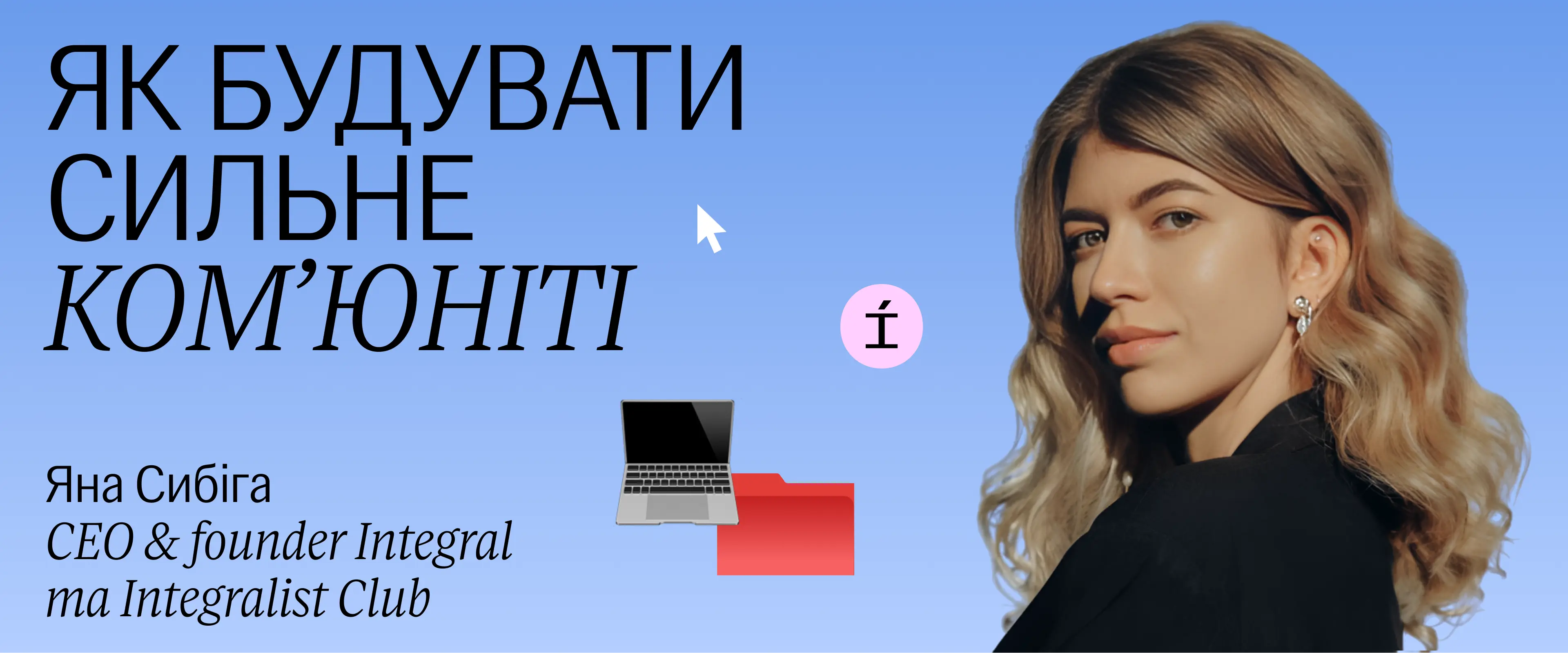 У чому виклик
Люда Бей Ex-senior strategist у Banda Agency