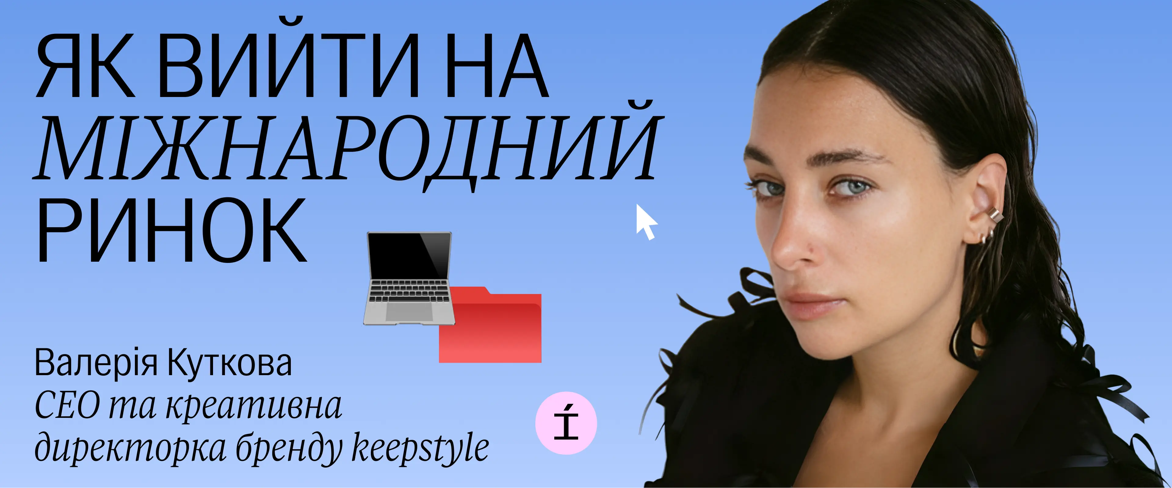 Як пітчити ідеї
Арам Сімонян Директор зі стратегії в агенції I AM IDEA