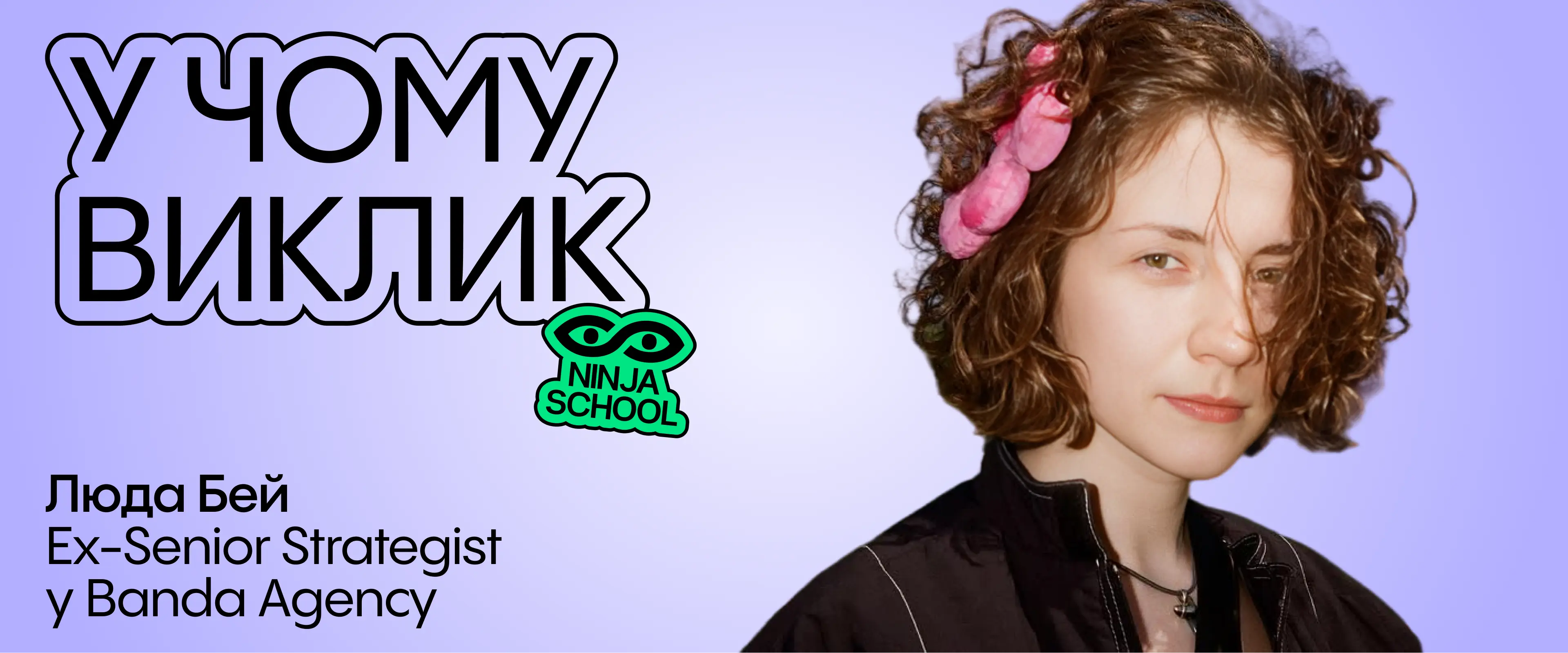 Як придумувати ідеї
Роман Гурбанов співзасновник агенції Taktika