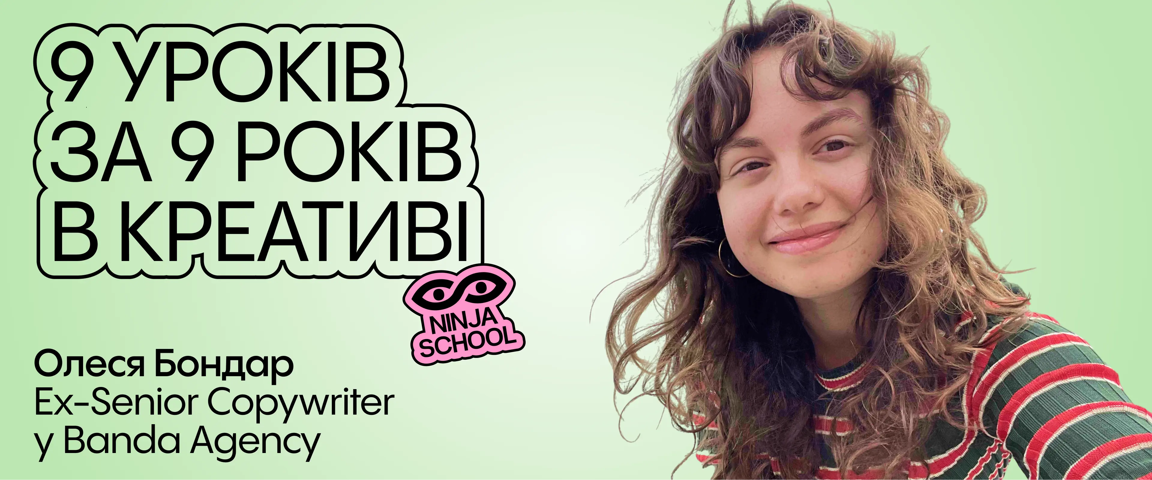 9 уроків за 9 років в креативі
Олеся Бондар Ex-senior copywriter у Banda Agency