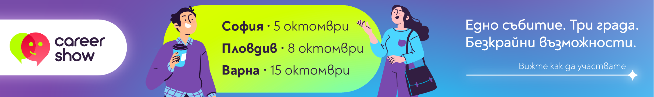 Събитията на Career Show 2026