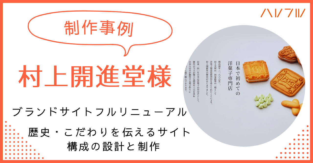 制作事例】村上開進堂様｜ブランドサイトフルリニューアル｜ハレフル