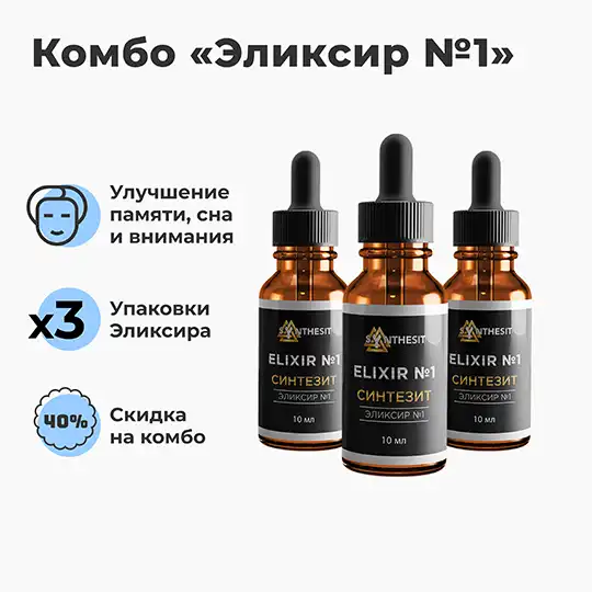 Комбо Эликсир №1