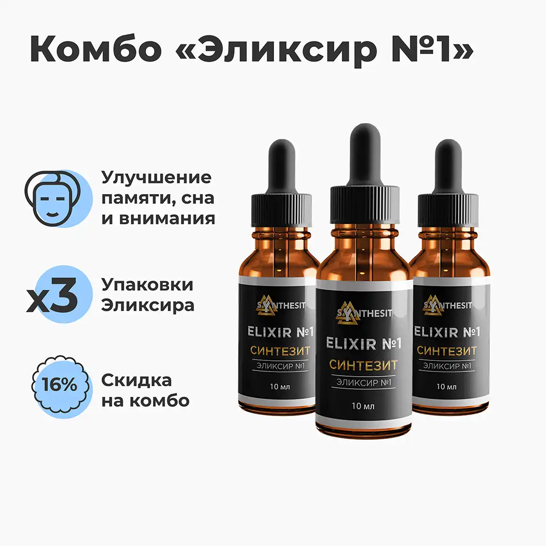 Комбо Эликсир №1