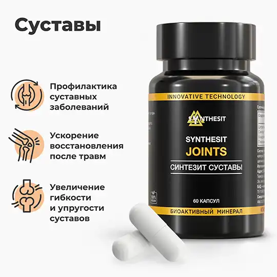 Синтезит Суставы