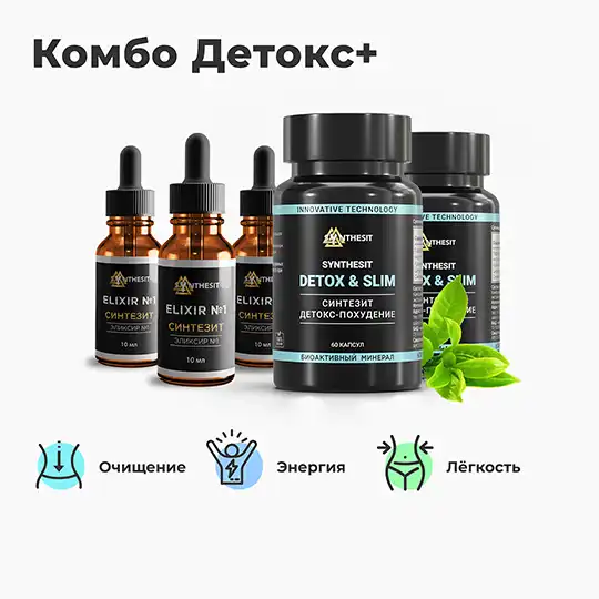 Комбо Детокс+