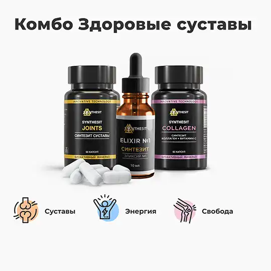 Комбо Здоровые суставы