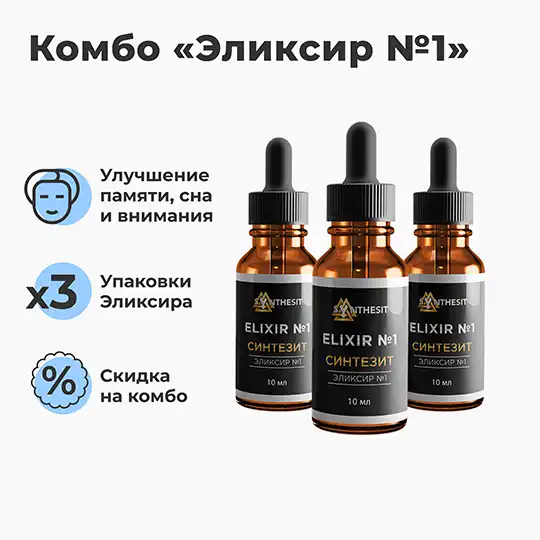 Комбо Эликсир №1