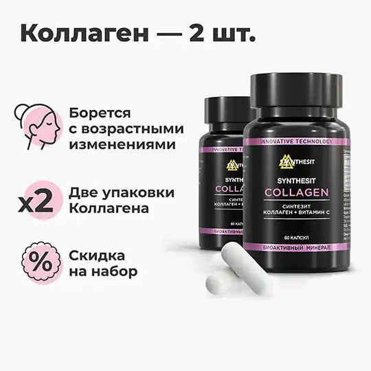 Синтезит Коллаген 2 шт.