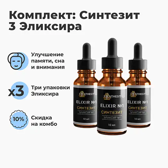 Комбо Эликсир №1