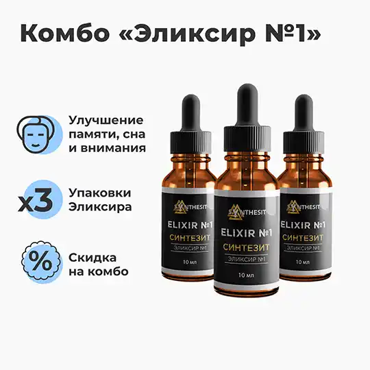 Комбо Эликсир №1