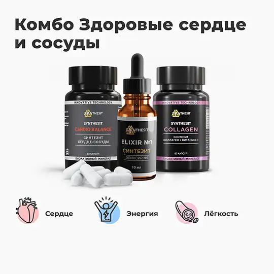 Комбо Здоровые сердце и сосуды