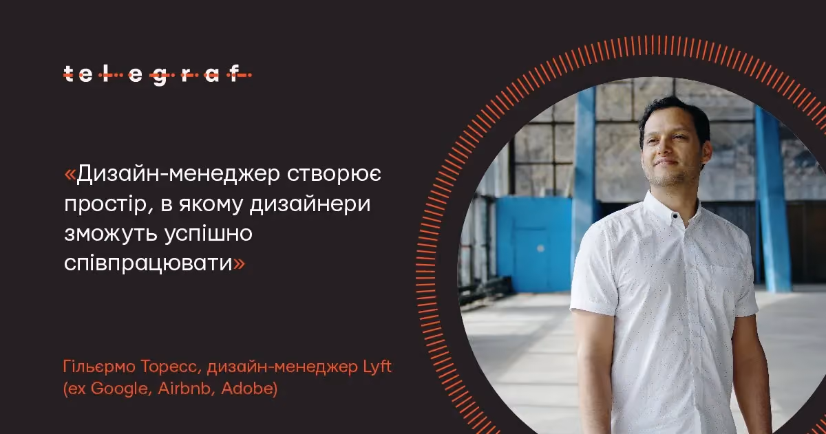 Що робить дизайн-менеджер у Lyft: інтерв'ю з Гільєрмо Торессом. Роман – інтерв'юер.