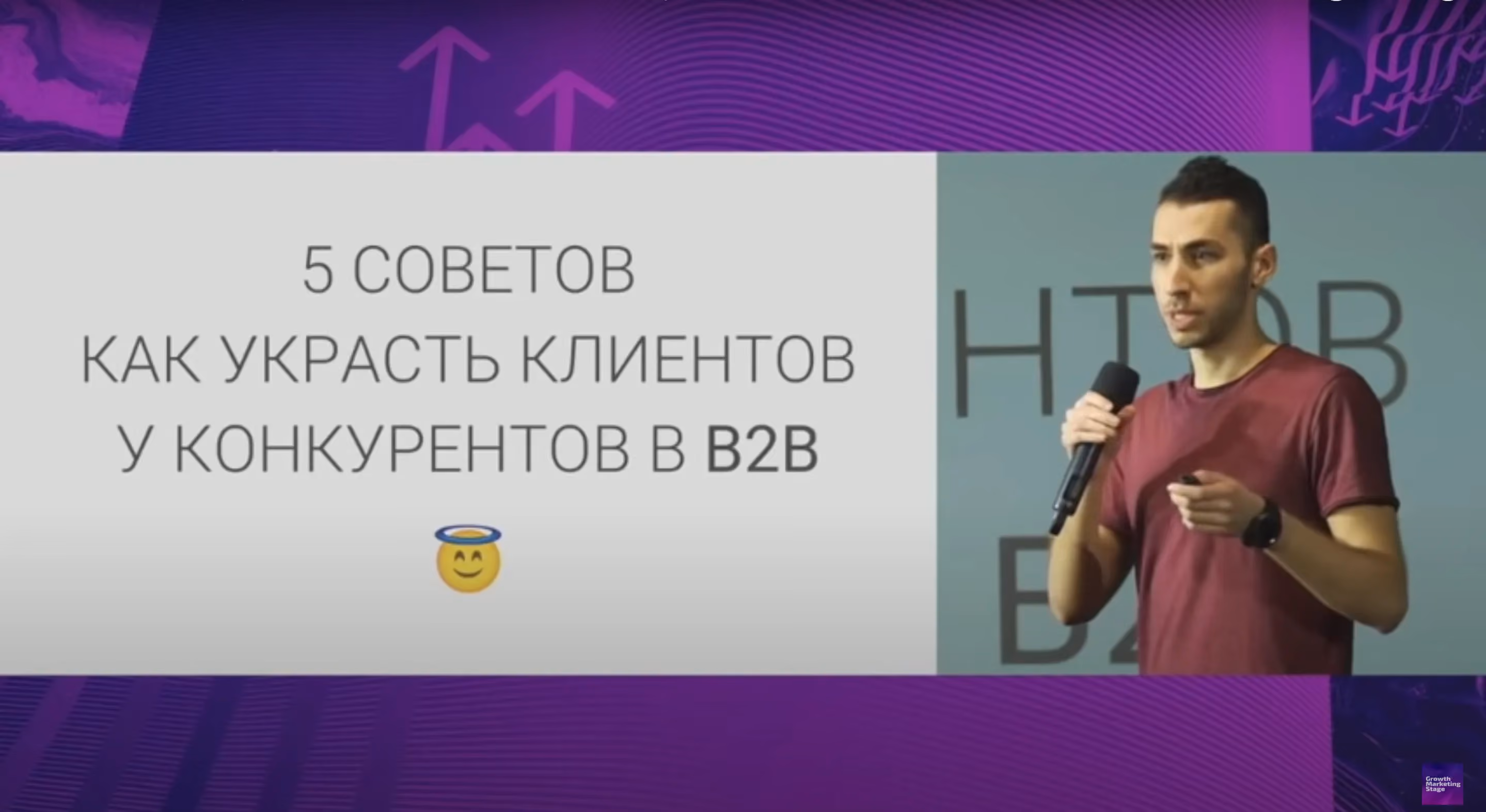 5 ideas on stealing customers in B2B | Daniil Kopilevych at Secrets of Growths